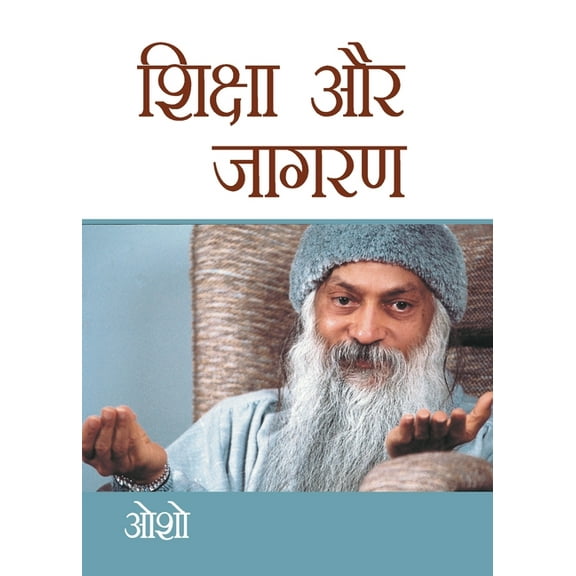 Shiksha Aur Jagran, (Paperback)