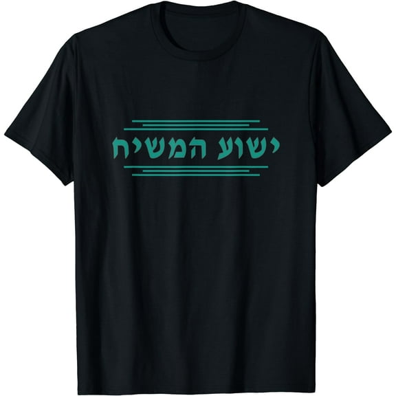 Yeshua HaMashiach in Hebrew Yeshua the Messiah Jesus Christ T-Shirt