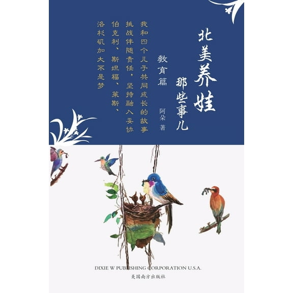 北美养娃那些事儿: 教ೞ, (Paperback)