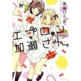 thumbnail image 2 of Kase-san and an Apron, Hiromi Takashima Paperback, 2 of 2