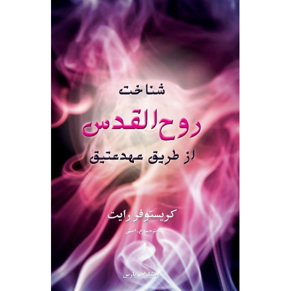 Knowing the Holy Spirit through the OT, (Paperback)