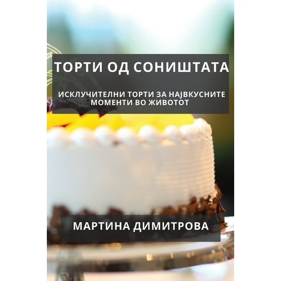 Торти од сон
, (Paperback)