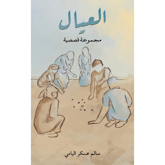 العيال: مجمو, (Paperback)
