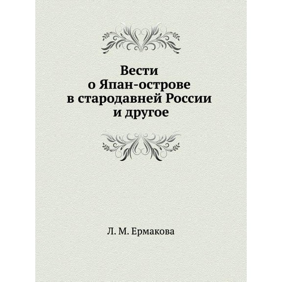 Вести о Япан-острове в стародавне