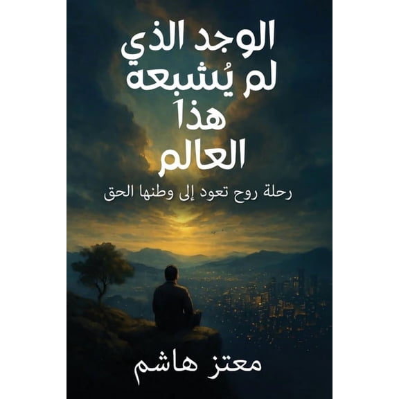 الوجد الذي ل, (Paperback)