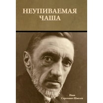 Неупиваемая чаша, (Hardcover)