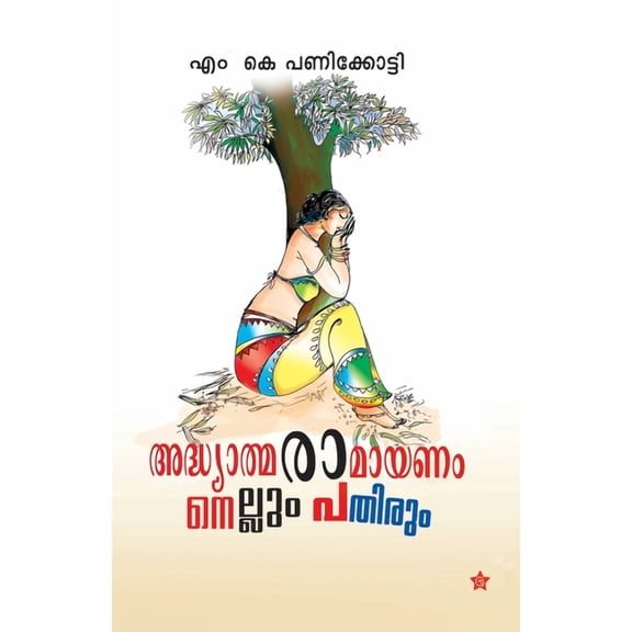 Adhyathma ramayanam nellum pathirum (Paperback)