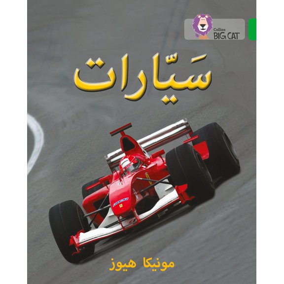 Collins Big Cat: Collins Big Cat Arabic – Cars : Level 5 (Paperback)