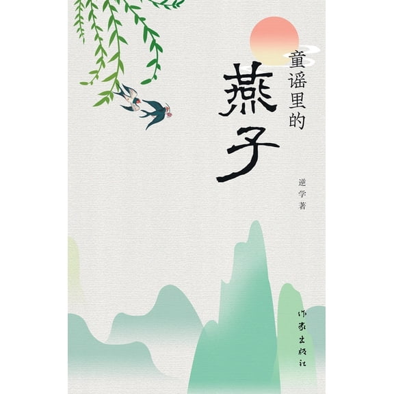 童谣里的燕子 Swallows In Children's Rhymes, (Paperback)