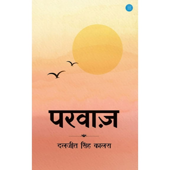 Parwaz, (Paperback)