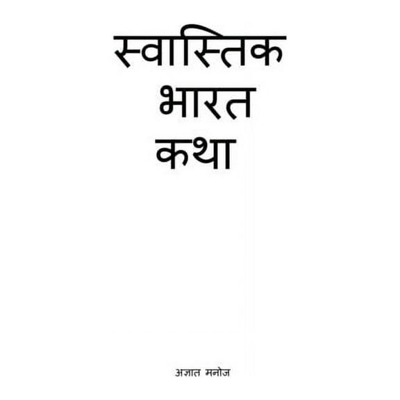 Swastik Bharat Katha / स्वास्तिक भारत , (Paperback)