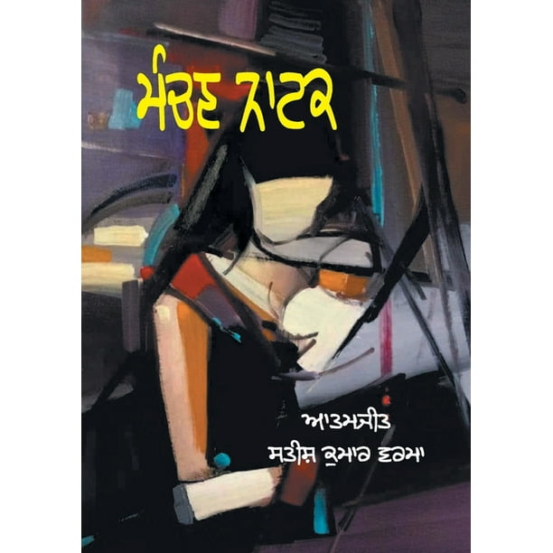 Manchan Natak (Paperback) Manchan Natak (Paperback)