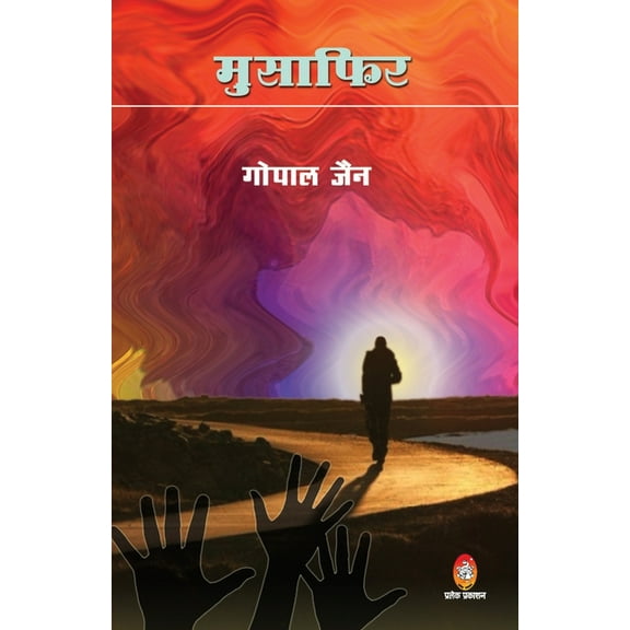 Musafir (मुसाफ़िर), (Paperback)