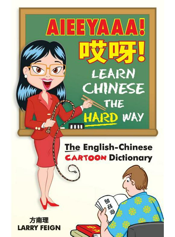 AIEEYAAA! Learn Chinese the Hard Way : The English-Chinese Cartoon Dictionary (Edition 3) (Paperback)