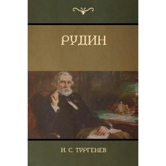 Рудин(Rudin), (Paperback)