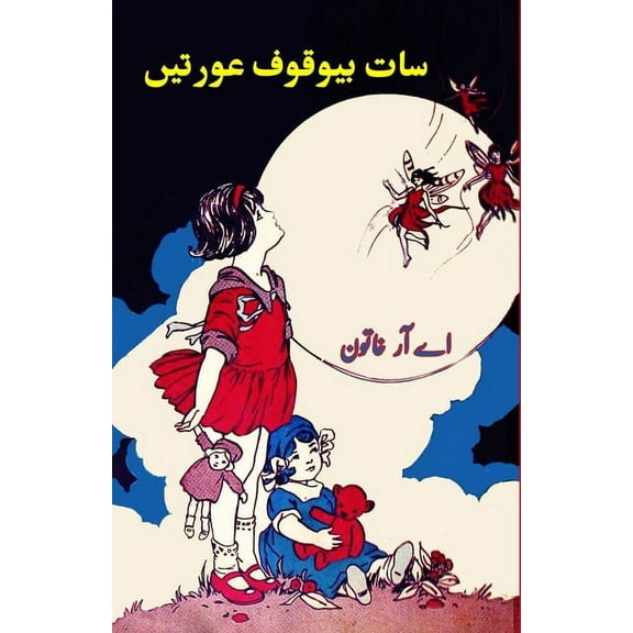 Saat bewuqoof Aurtein: (Kids Novel), (Paperback)