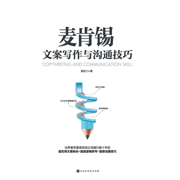 麦肯锡文案写作与沟通技巧 (Paperback)