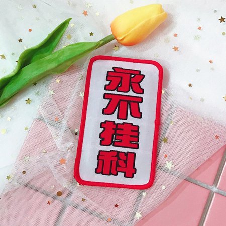 TOBERICH Embroidered Bangs Stickers Text Bangs Stickers Cute ...