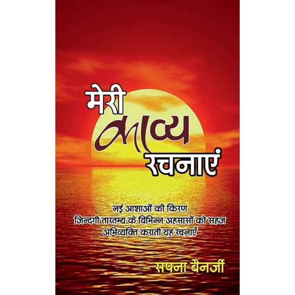 Meri Kavye Rachnaye / मेरी काव्य रचनाç, (Paperback)