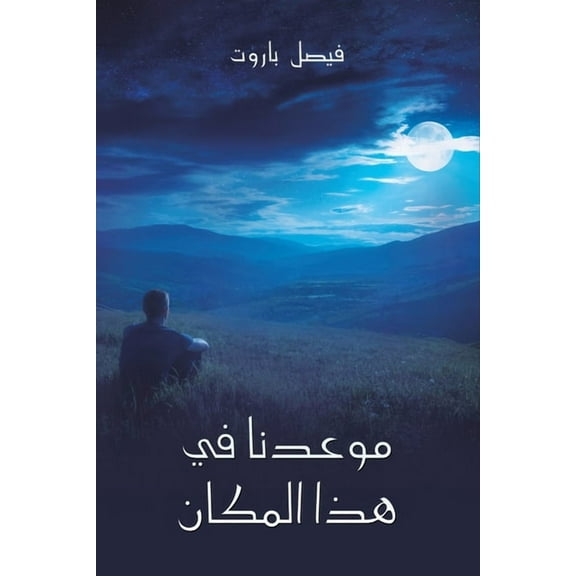 موعدنا في هذ, (Paperback)