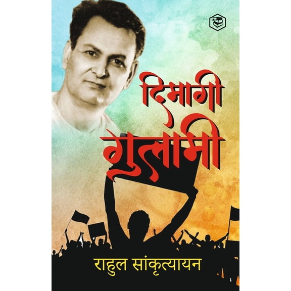 दिमागी गुलामी Dimagi Gulami, (Paperback)