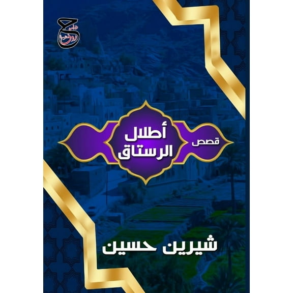أطلال الرست, (Paperback)