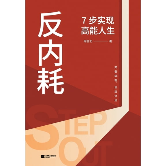 Anti-Burnout: 7 Steps to a High-Energy Life/反内耗:7步实&am, (Paperback)