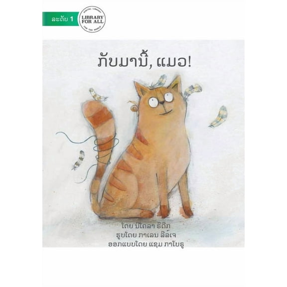 Come Back Cat - ກັບມານີ້, ແມວ!, (Paperback)