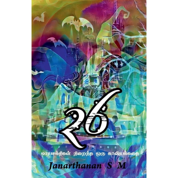 Twenty Six / இருபத்து ஆறு (Paperback)