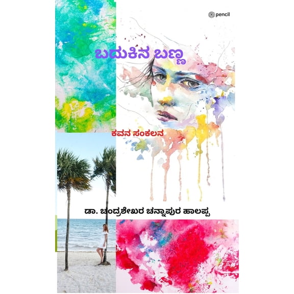 ಬದುಕಿನ ಬಣ್ಣ: ಕವನ ಸಂಕ , (Paperback)