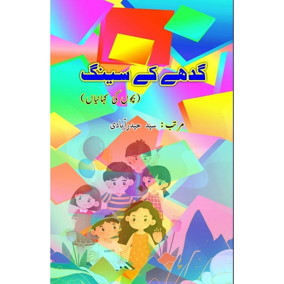 Gadhe ke Seeng: (Kids Stories), (Paperback)