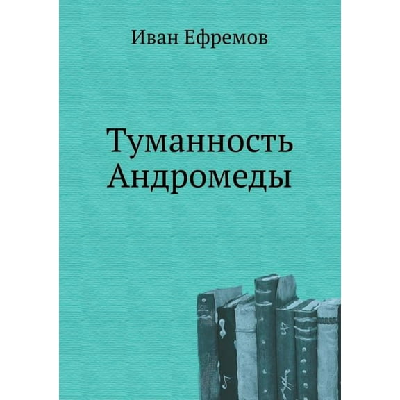 Tumannost' Andromedy (Paperback)