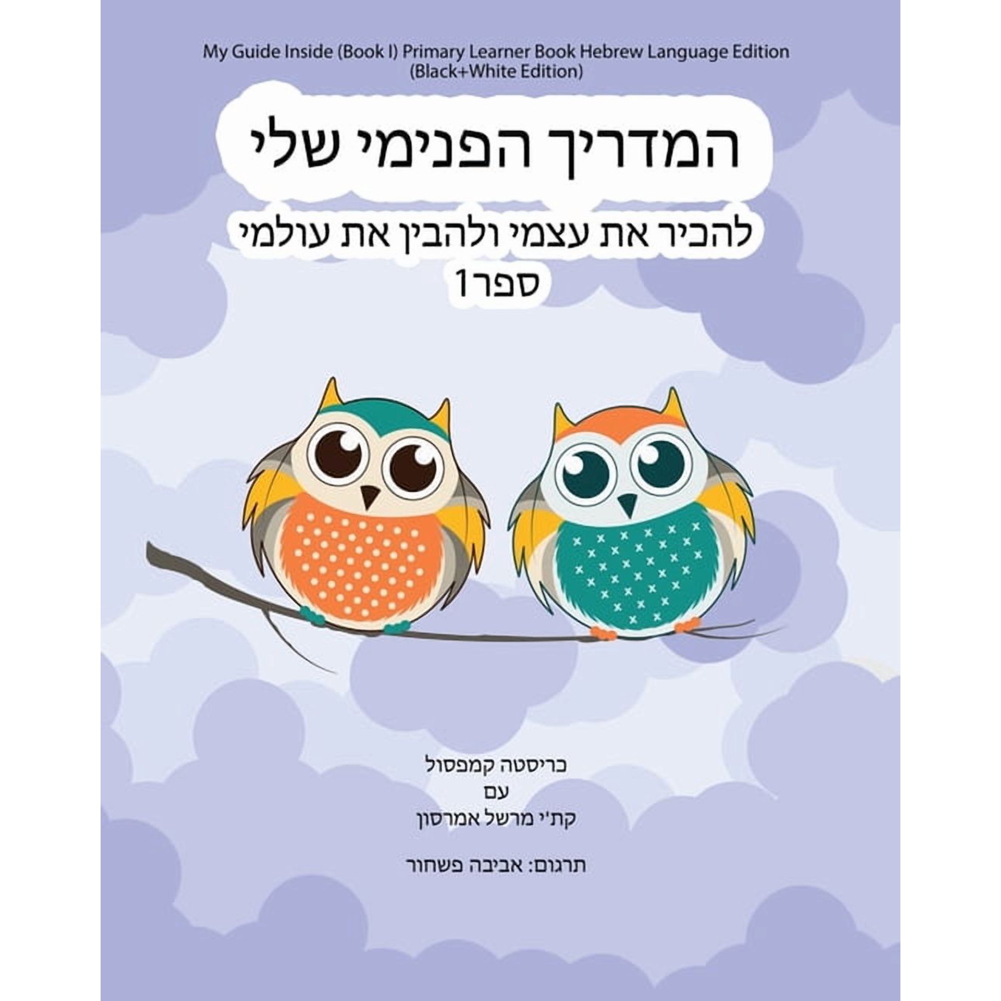 My Guide Inside (Book I) Primary Learner Book Hebrew Language Edition (Black+White Edition), (Paperback)