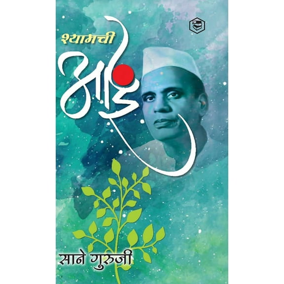 श्यामची आई (Shyamchi Aai), (Hardcover)