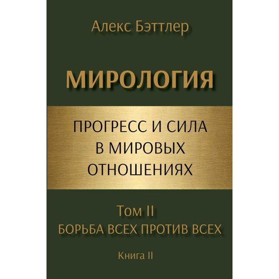 МИРОЛОГИЯ. Прогресс, (Paperback)
