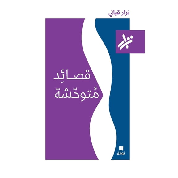 قصائد متوحش, (Paperback)