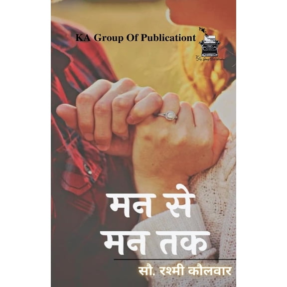 मन से मन तक, (Paperback)