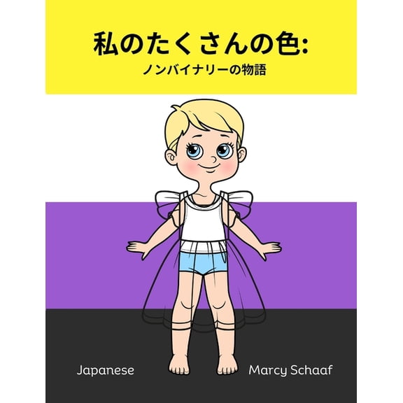 私のたくさんの色 ノン, (Paperback)