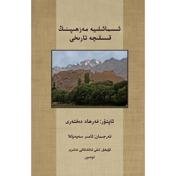 A Short History of the Ismailis (Paperback)