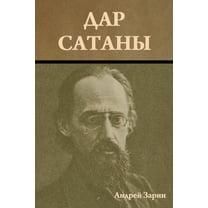 Дар сатаны, (Paperback)