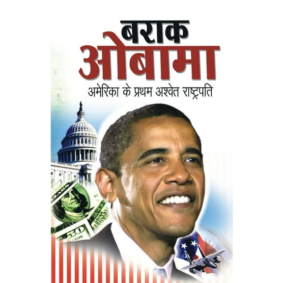 Barack Obama (बराक ओबामा), (Paperback)