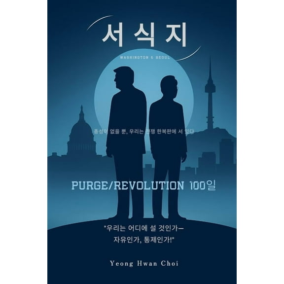 서식지: Purge Revolution, (Paperback)