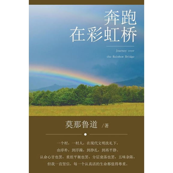 Journey over the Rainbow Bridge, (Paperback)