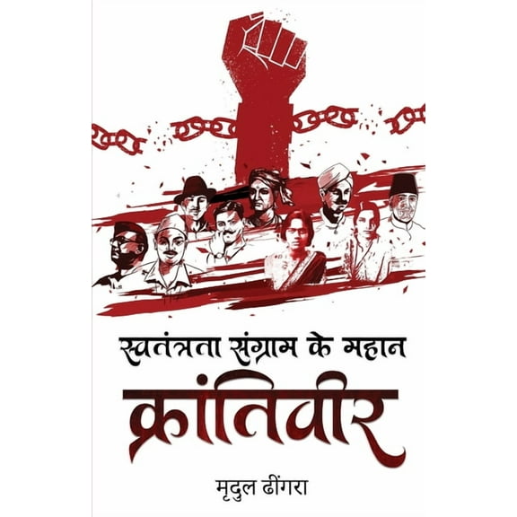 Swatantrta Sangram ke Mahan Krantiveer, (Paperback)