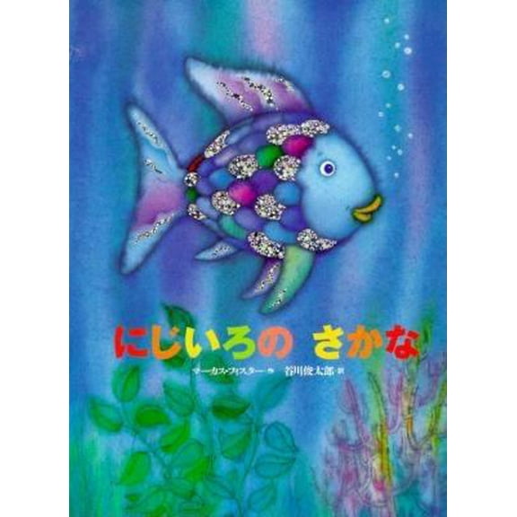 Pre-Owned Rainbow Fish, The (Japanese) (Japanese Edition) (JP Oversized) 4062619512 9784062619516