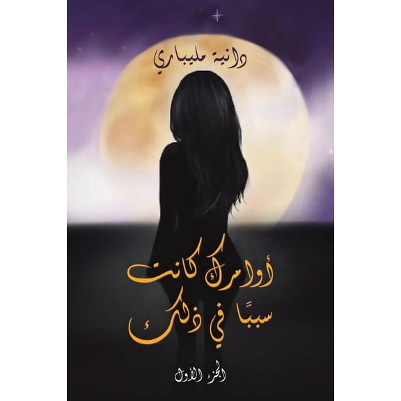 أوامرك كانت , (Paperback)