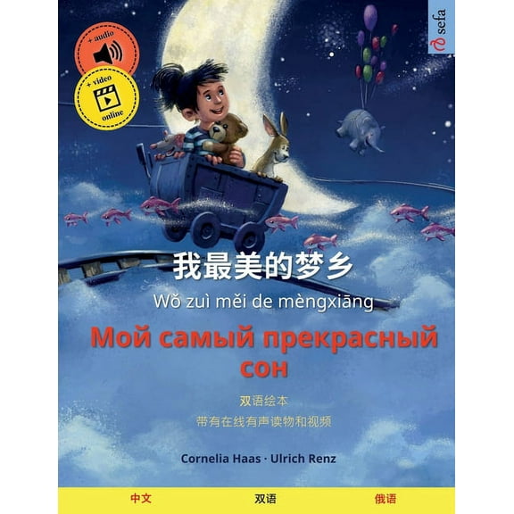 Sefa Picture Books in Two Languages 我最美的梦乡 - Мой самый п
, (Paperback)