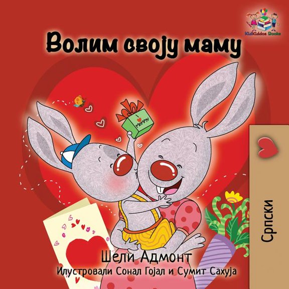 Serbian Bedtime Collection Cyrillic I Love My Mom: Serbian language Cyrillic, (Paperback)