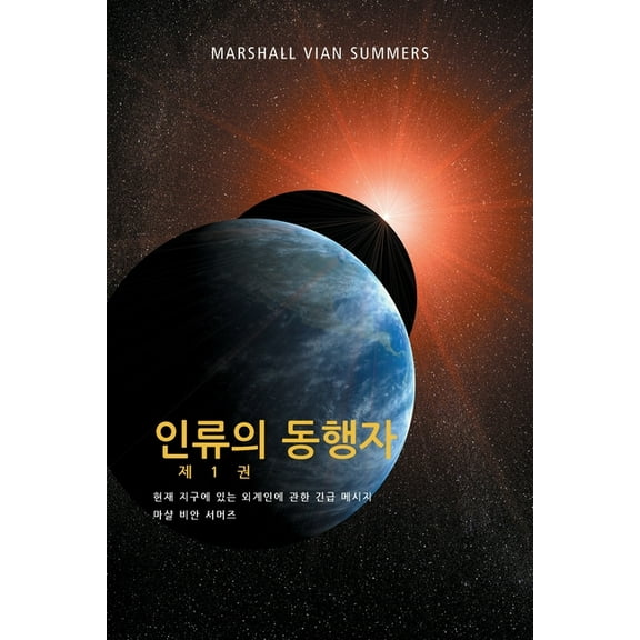 상황보고 인류의 동행자 제 1 권 - (The Allies of Humanity, Book One - Korean Editi, Book 1, (Paperback)