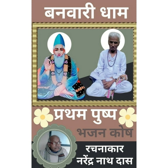 Banwari Dhaam Pratham Pushp / बनवारी धाम प्र, (Paperback)